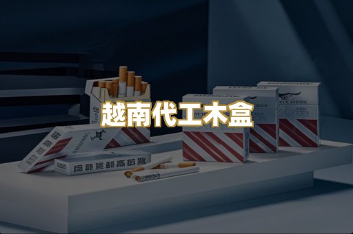 越南代工木盒