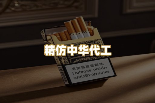 精仿中华代工