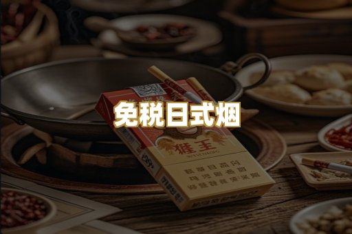 免税日式烟