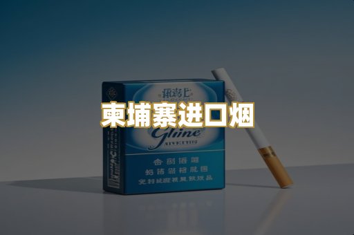 柬埔寨进口烟