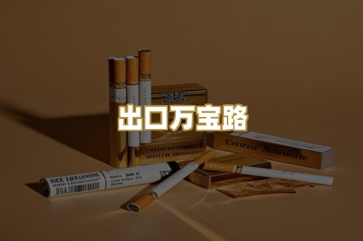 出口万宝路